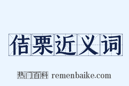 佶栗近义词是什么意思的图片